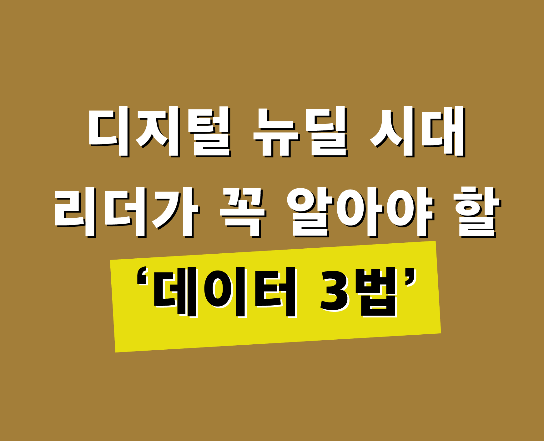 디지털 뉴딜 시대 리더가 알아야 할 데이터 3법 썸네일