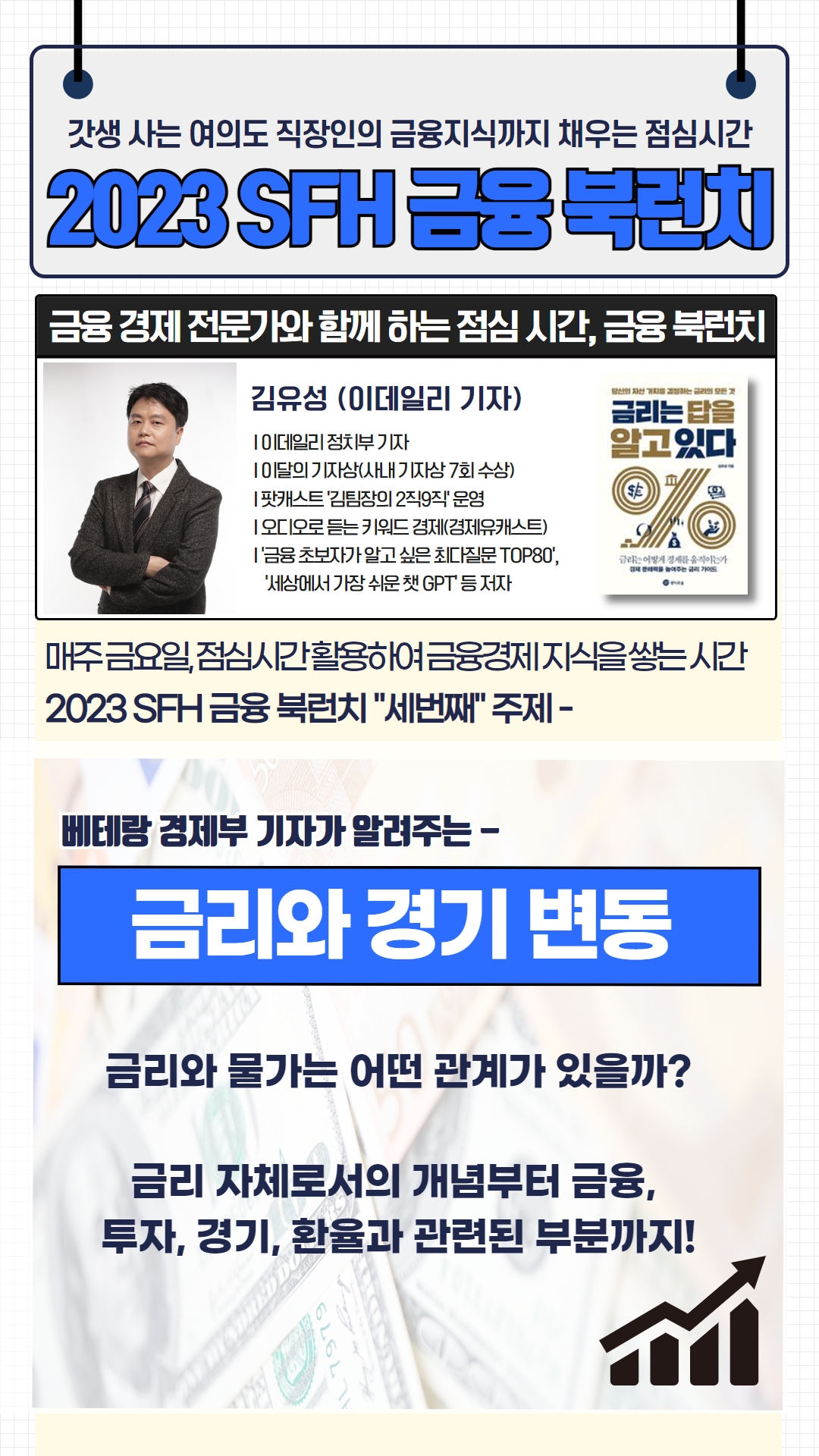 2023 금융 Book Lunch ③금리와 경기 변동 썸네일