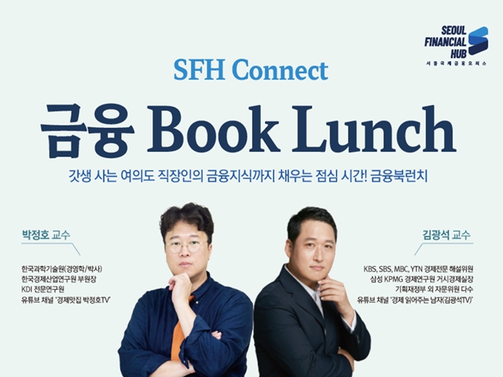 2023, 2024 SFH Connect 금융 Booklunch 썸네일