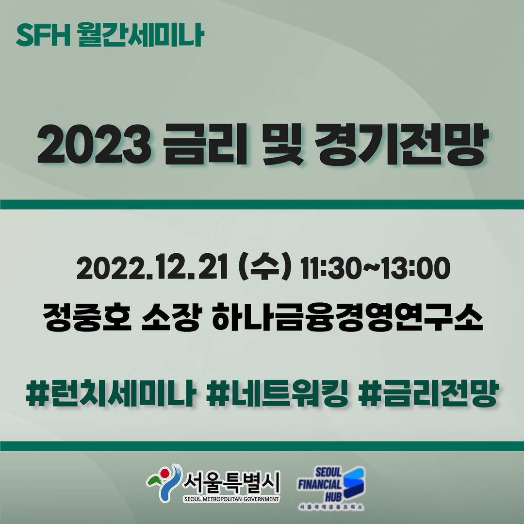 2023 금리 및 경기전망 썸네일