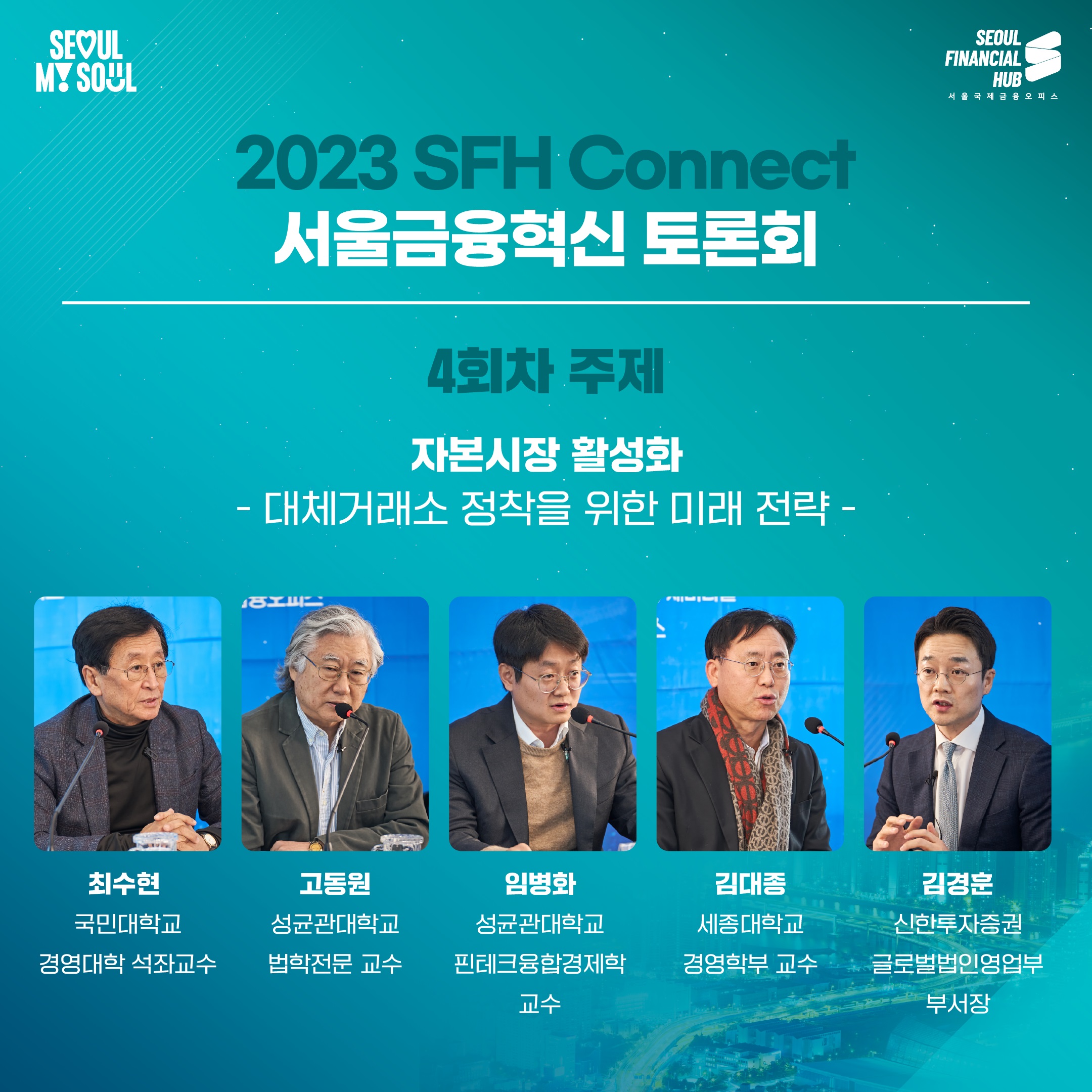 서울금융혁신토론회 4회. 대체거래소 정착을 위한 미래 전략 썸네일