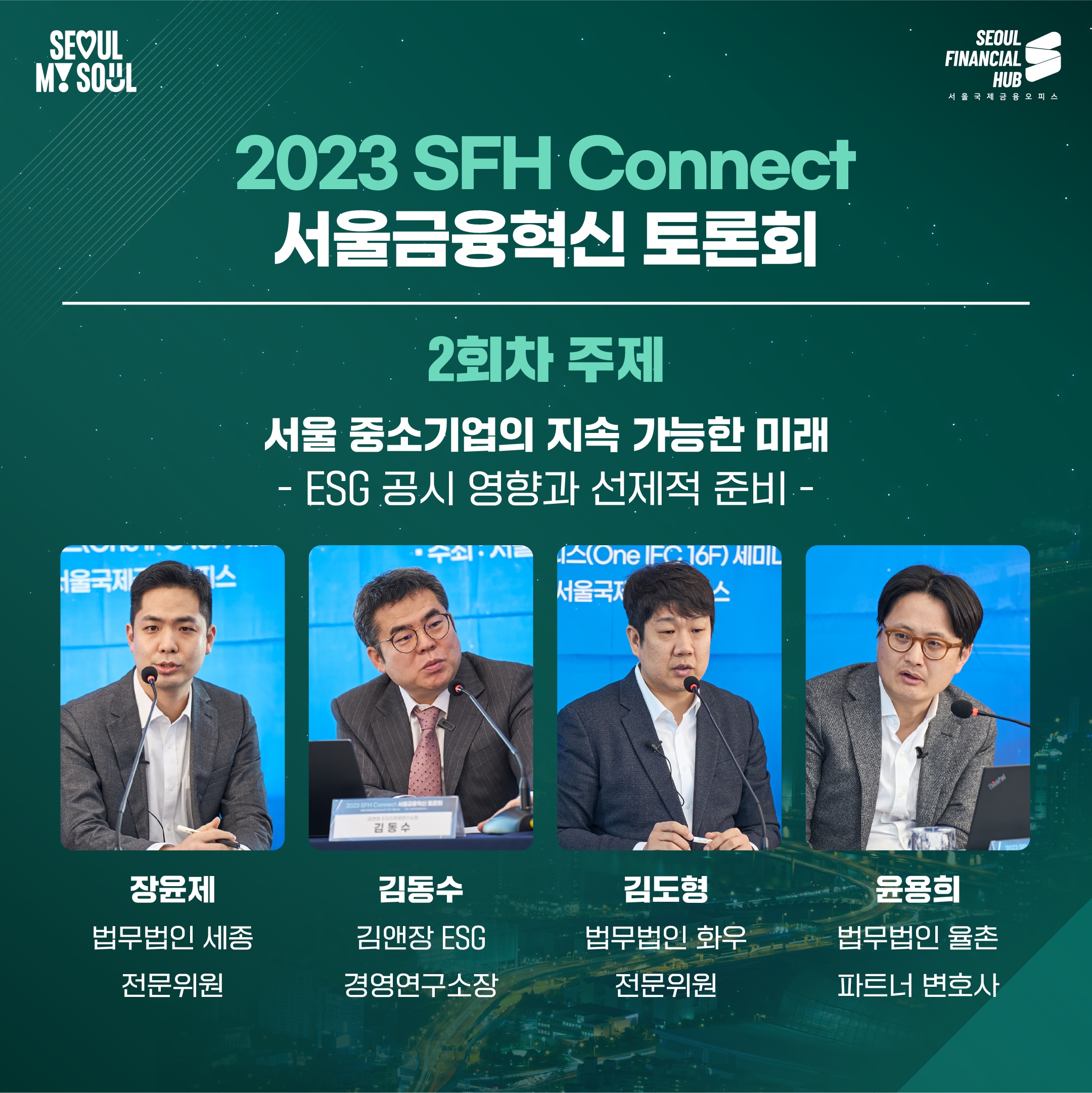 서울금융혁신토론회 2회.  ESG 공시 영향과 선제적 준비 썸네일