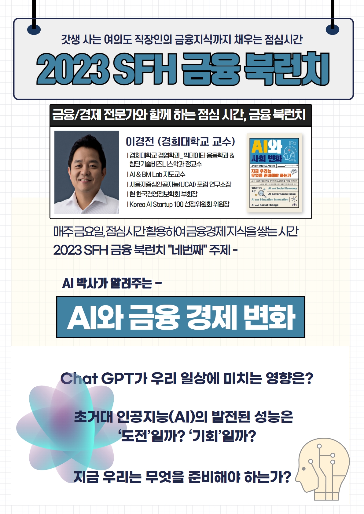 2023 금융 Book Lunch ④AI와 금융 경제 변화 썸네일