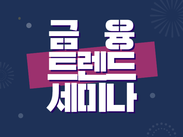 미래 금융을 보다 썸네일