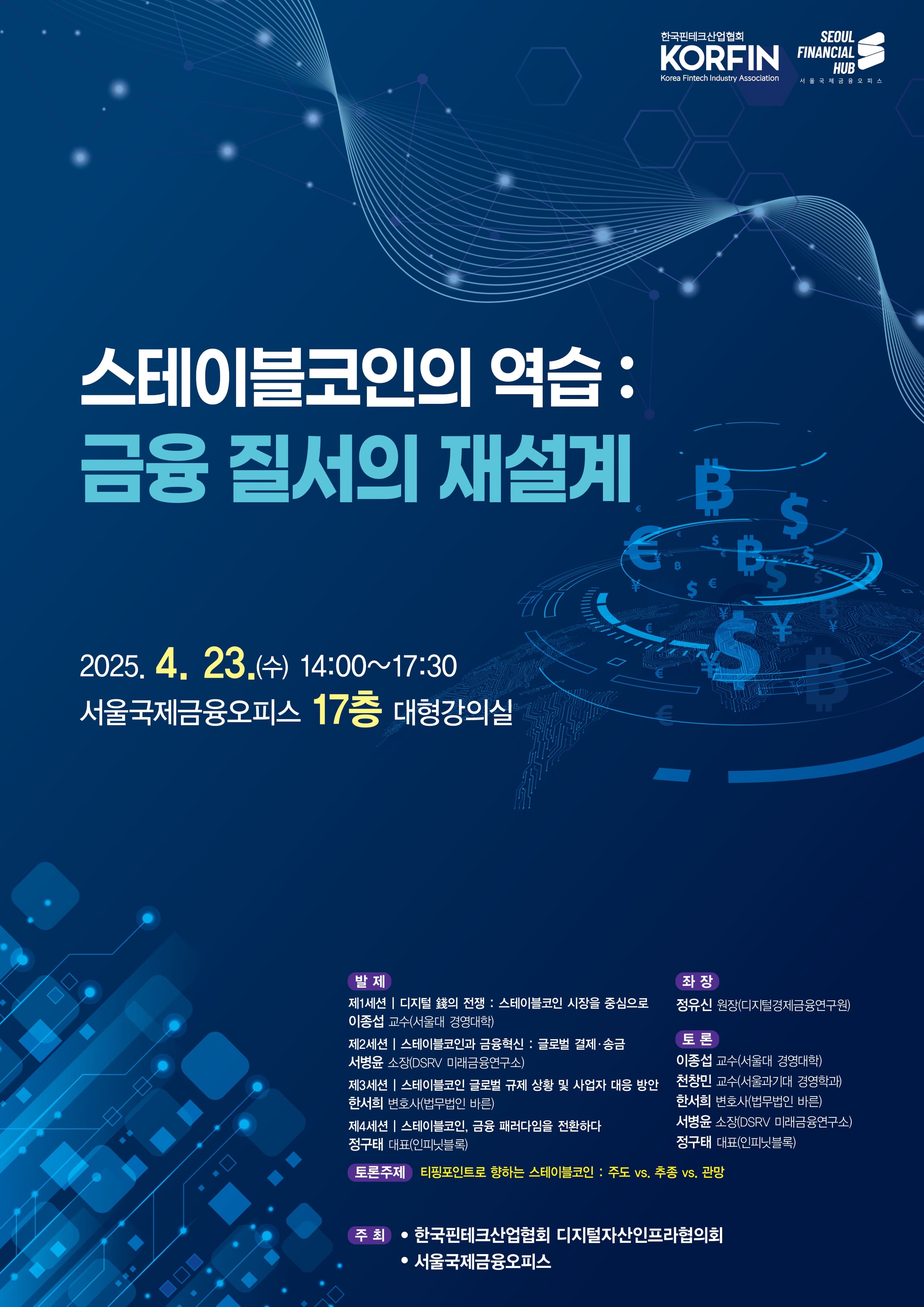 스테이블코인의 역습 : 금융 질서의 재설계 썸네일