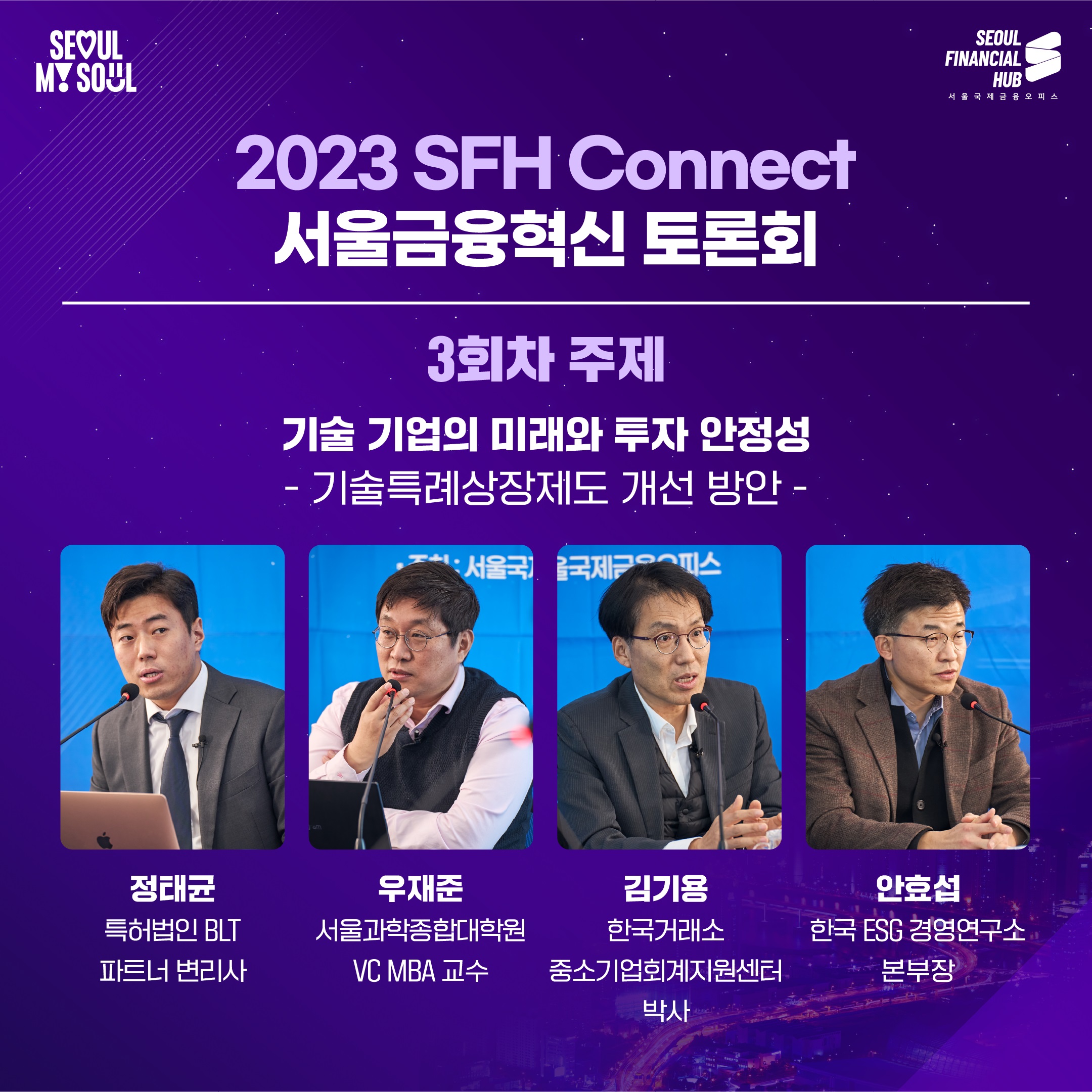 서울금융혁신토론회 3회. 기술특례상장제도 개선 방안 썸네일