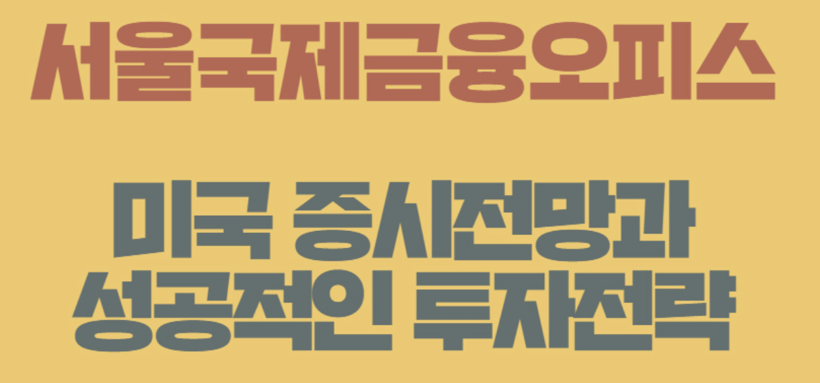 미국 증시전망과 성공적인 투자전략 썸네일