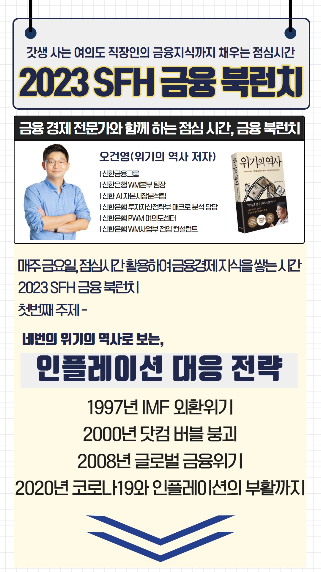 2023 금융 Book Lunch ①인플레이션 대응 전략 썸네일