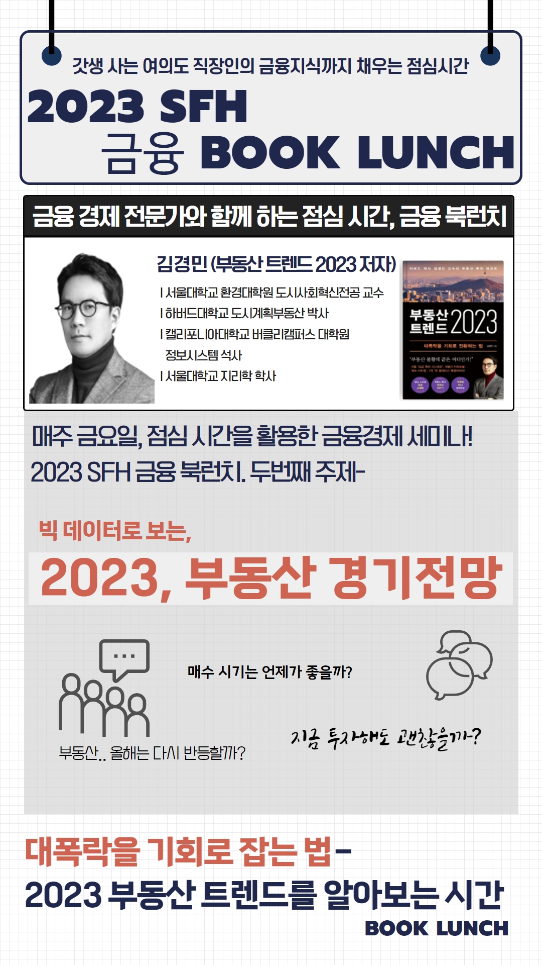 2023 금융 Book Lunch ②부동산 경기 전망 썸네일