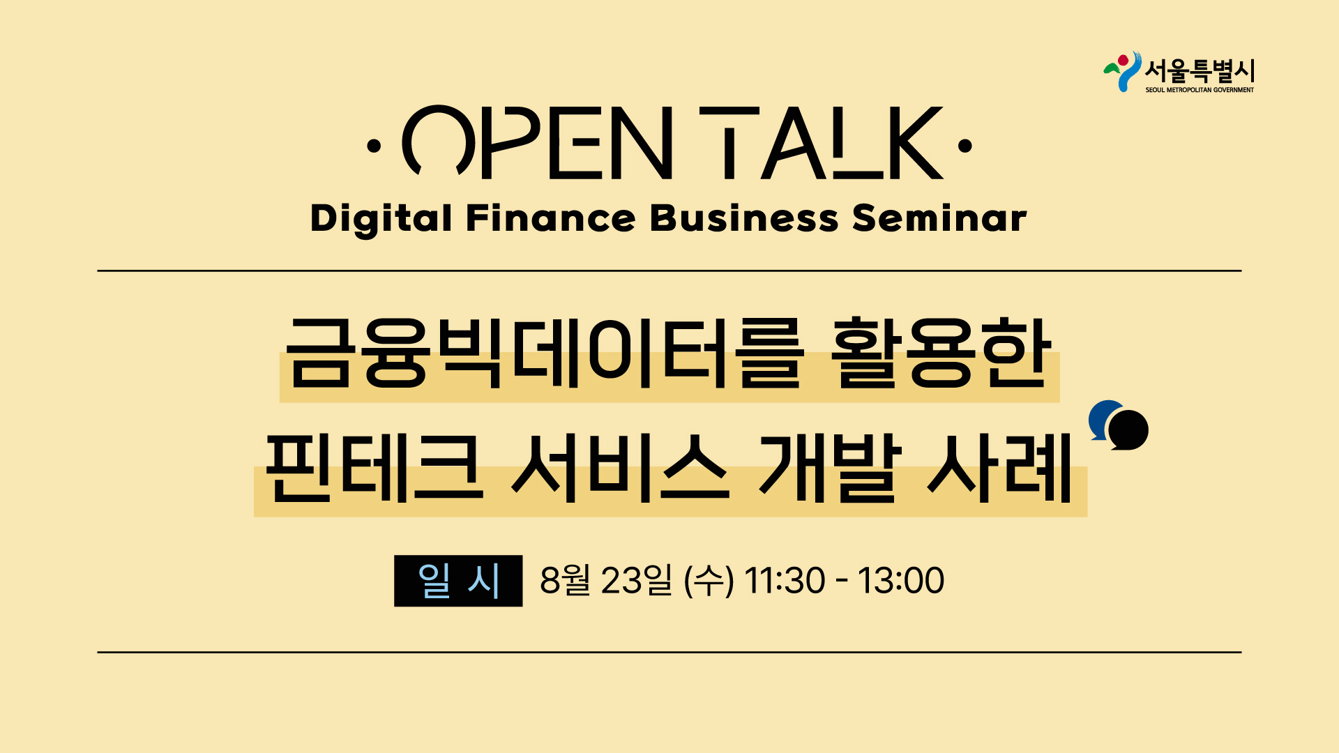 서울국제금융오피스 8월 디지털 금융 세미나 썸네일