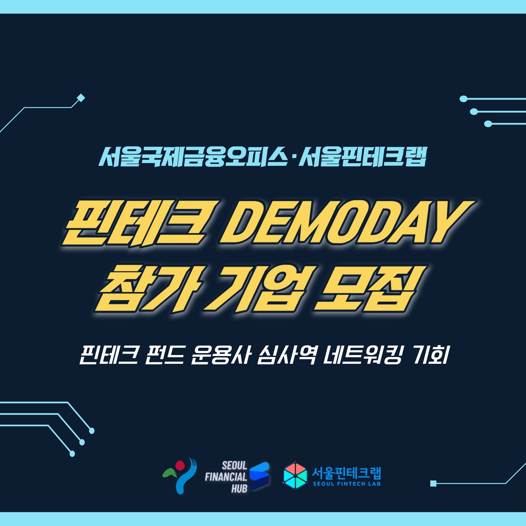 서울국제금융오피스·서울핀테크랩 핀테크 데모데이 썸네일