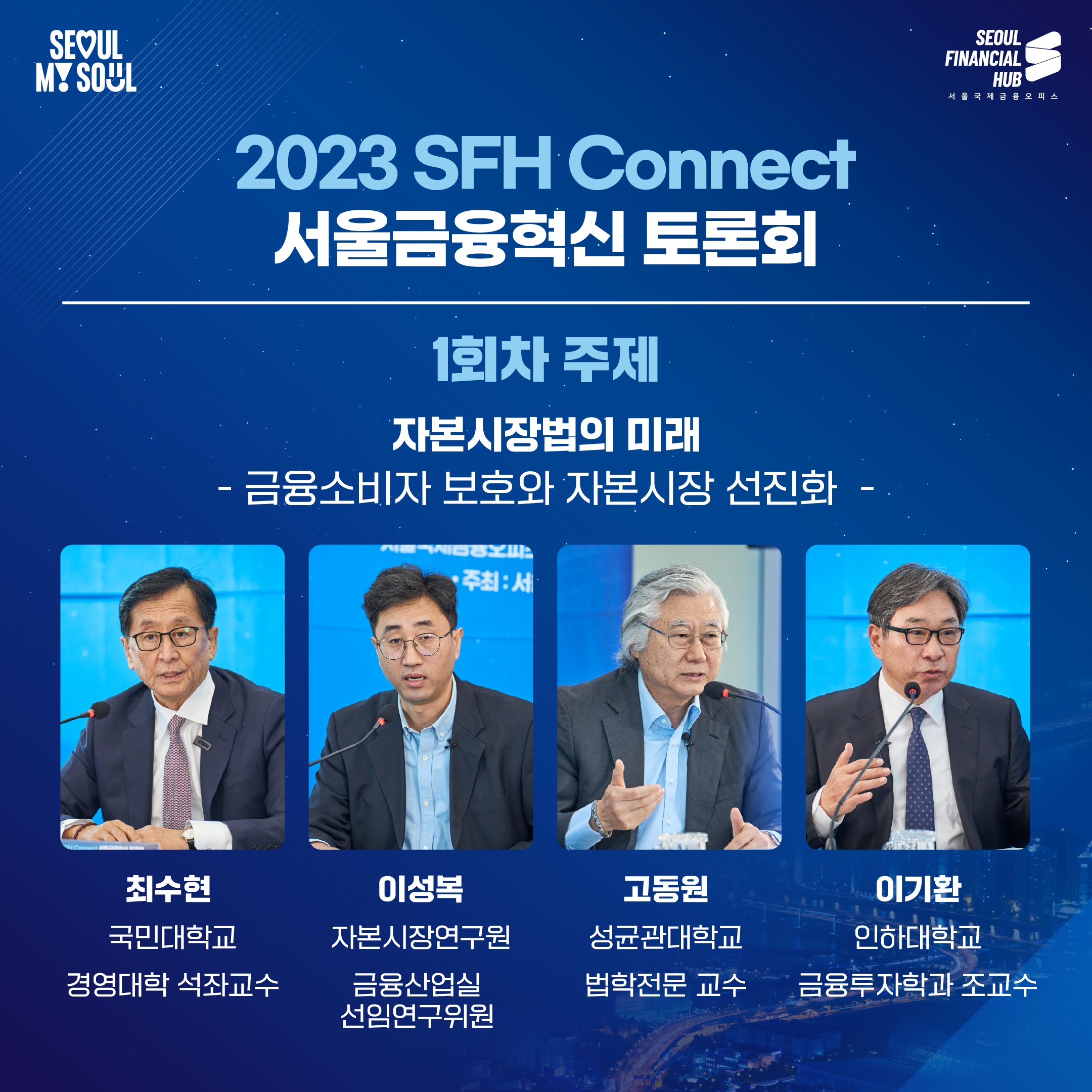 2023 Seoul Financial Innovation Forum ①Financial Consumer Protection and Advancement of Capital Markets Thumbnail
