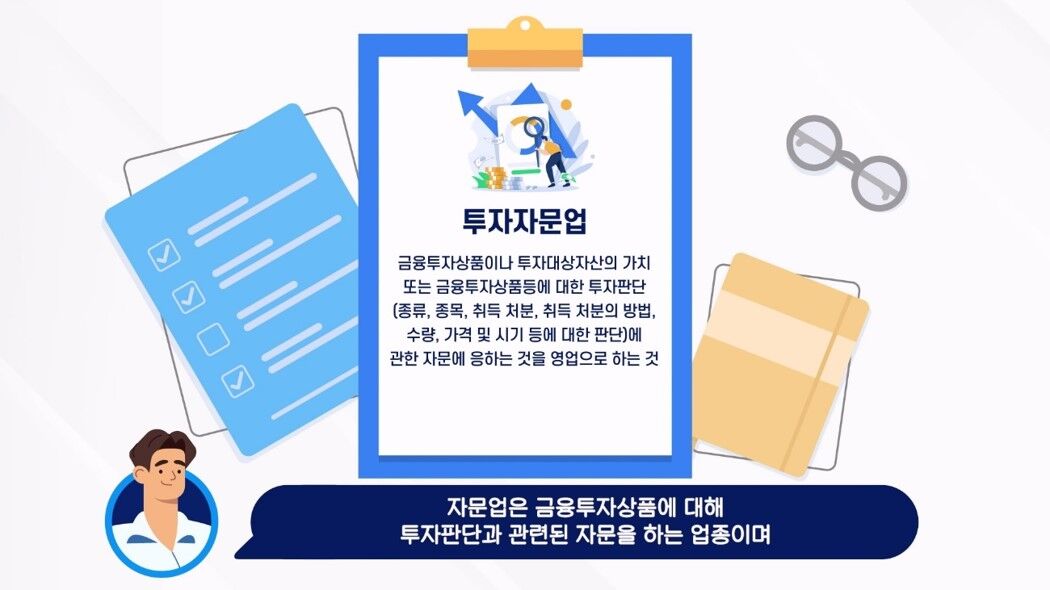 투자자문업 - 금융투자상품이나 투자대상자산의 가치 또는 금융투자상품등에 대한 투자판단(종류, 종목, 취득･처분, 취득･처분의 방법･수량･가격 및 시기 등에 대한 판단)에 관한 자문에 응하는 것을 영업으로 하는 것 / 자문업은 금융투자상품에 대해 투자판단과 관련된 자문을 하는 업종이며