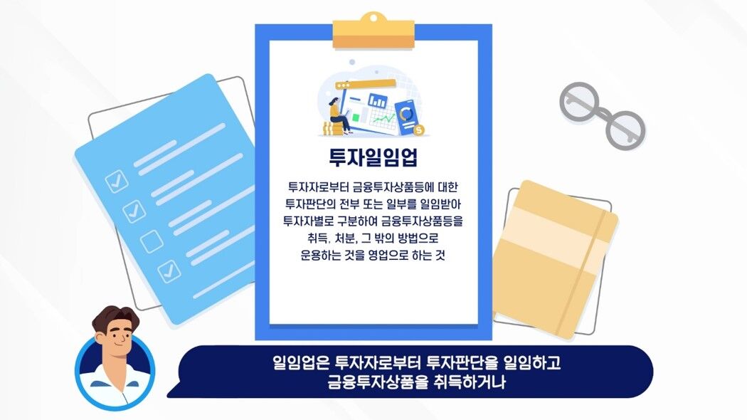 투자일임업 - 투자일임업이란 투자자로부터 금융투자상품등에 대한 투자판단의전부 또는 일부를 일임받아 투자자별로 구분하여 금융투자상품등을 취득･처분, 그 밖의 방법으로 운용하는 것을 영업으로 하는 것 / 일임업은 투자자로부터 투자판단을 일임하고 금융투자상품을 취득하거나