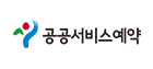 공공서비스예약 로고