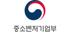 중소벤처기업부