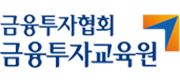 금융투자협회 금융투자교육원 로고