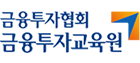 금융투자협회 금융투자교육원 로고