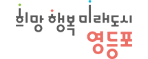 희망행복미래도시 영등포
