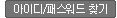 아이디/패스워드 찾기