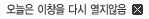 오늘은 이창을 다시 열지않음