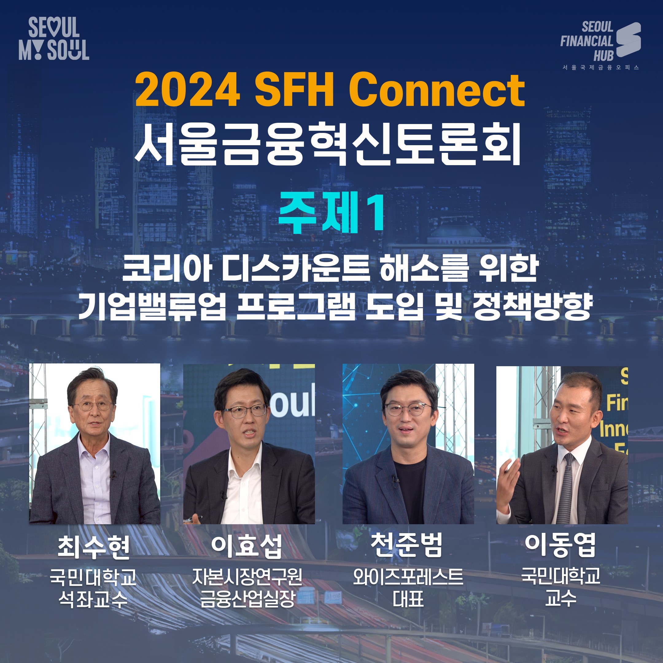 2024 서울금융혁신토론회 1회. 코리아 디스카운트 해소를 위한 기업밸류업 프로그램 도입 및 정책 방향 썸네일