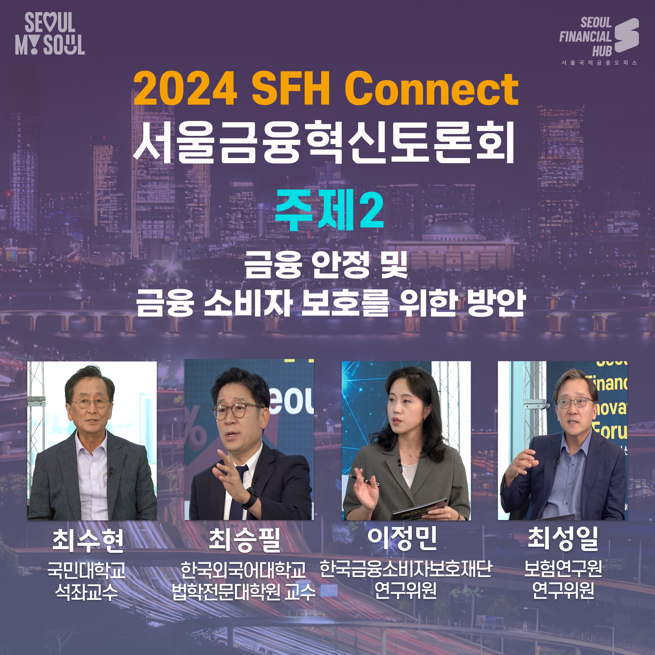 2024 서울금융혁신토론회 2회. 금융 안정 및 금융 소비자 보호를 위한 방안 썸네일