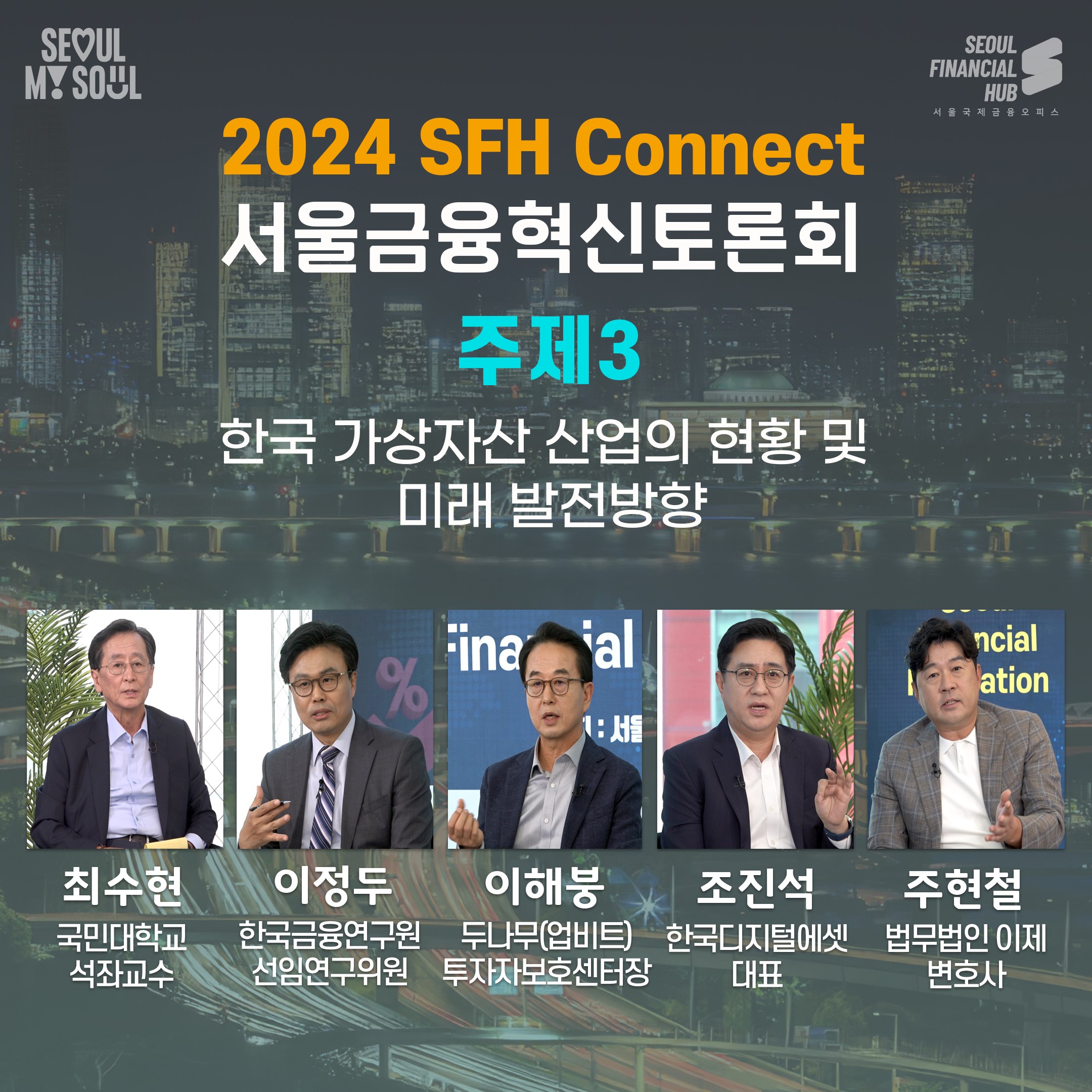 2024 서울금융혁신토론회 3회. 한국 가상자산 산업의 현황 및 미래 발전방향 썸네일