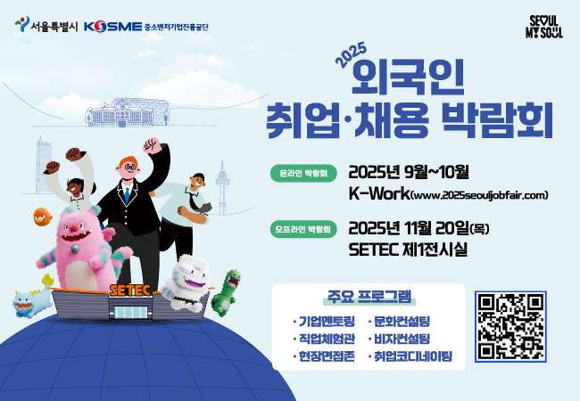 2025 외국인 취업·채용 박람회 구인기업 모집 안내 썸네일