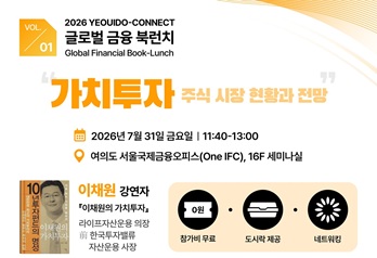 2026년 YEOUIDO-CONNECT 글로벌 금융북런치 1회차 썸네일