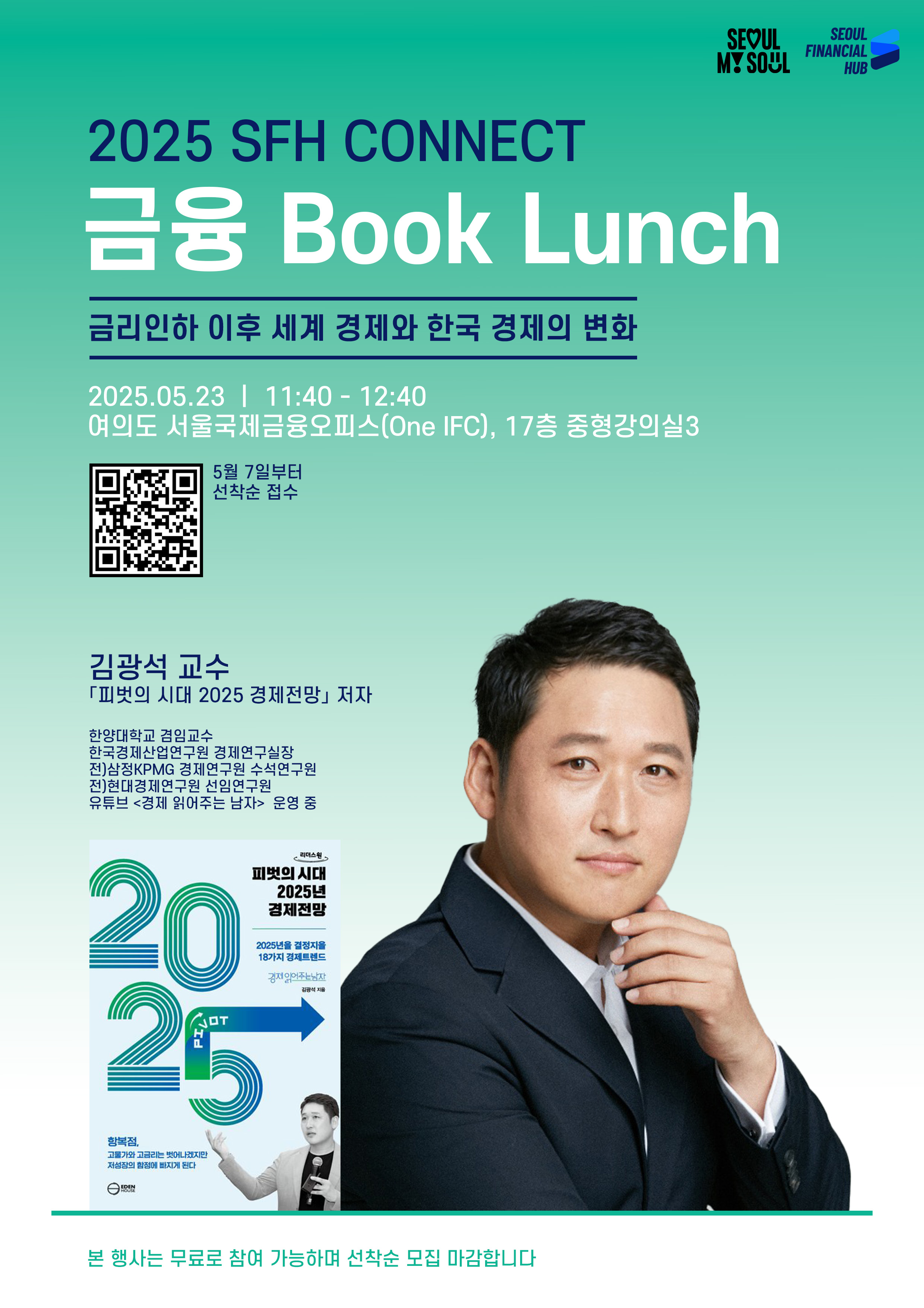 2025 SFH Connect Financial Book Lunch ① World and Korean Economic Outlook: Interest Rate Cut Senario and the Effect Thumbnail