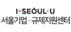 서울기업지원센터