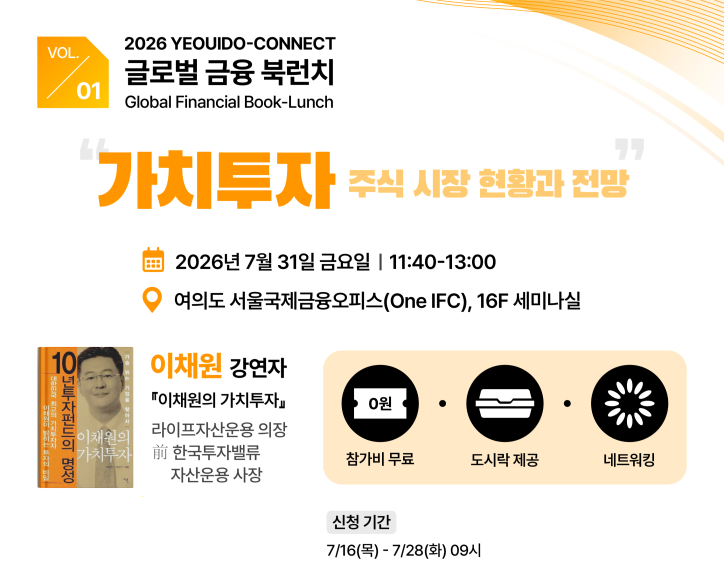 2026년 YEOUIDO-CONNECT 글로벌 금융북런치 1회차 뉴스 썸네일