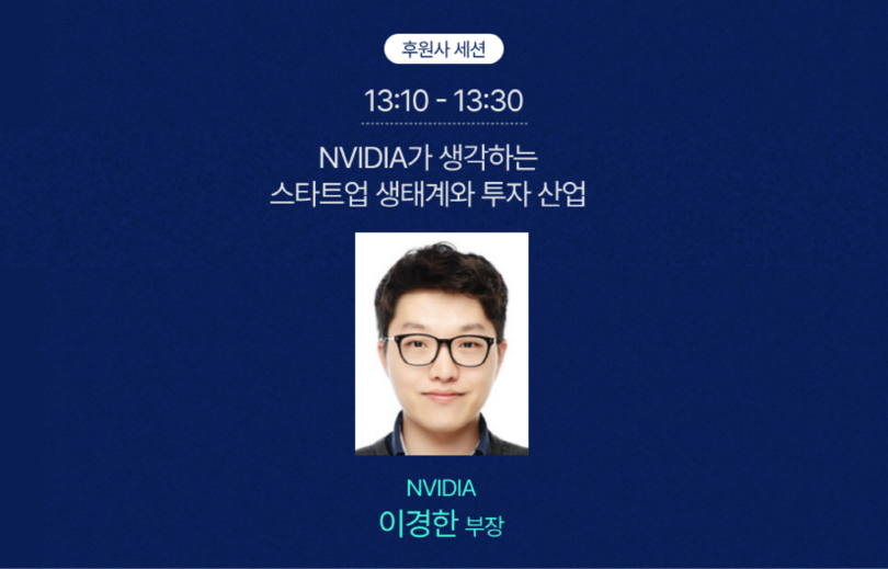 후원자 세션 13:00-13:30 NVDIA가 생각하는 스타트업 생태계와 투자 산업(NVDIA 이경한 부장)