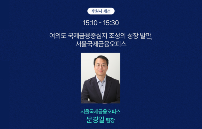 후원자 세션 15:10-15:30 여의도 국제금융중심지 조성의 성장 발판, 서울국제금융오피스(서울국제금융오피스 문경일 팀장)