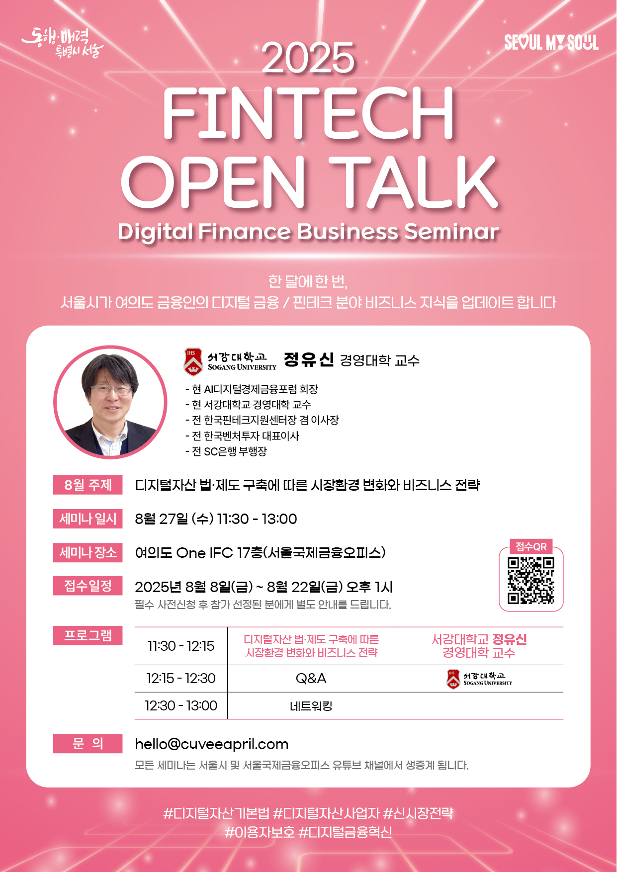  Seoul Financial Hub Digital Finance Seminar AUG (08/27) Thumbnail