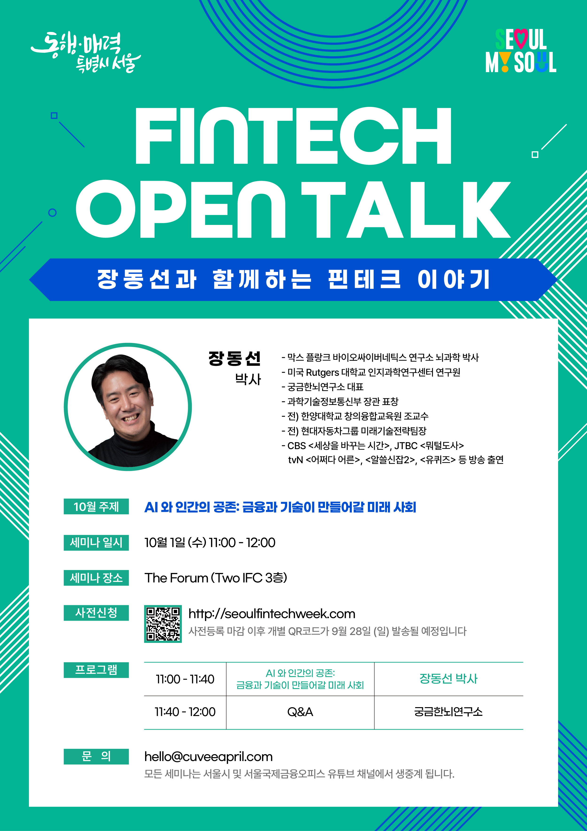 Seoul to Host <FINTECH OPEN TALK – A Fintech Conversation with Dr. Dong-Seon Chang> (Oct. 1) Thumbnail