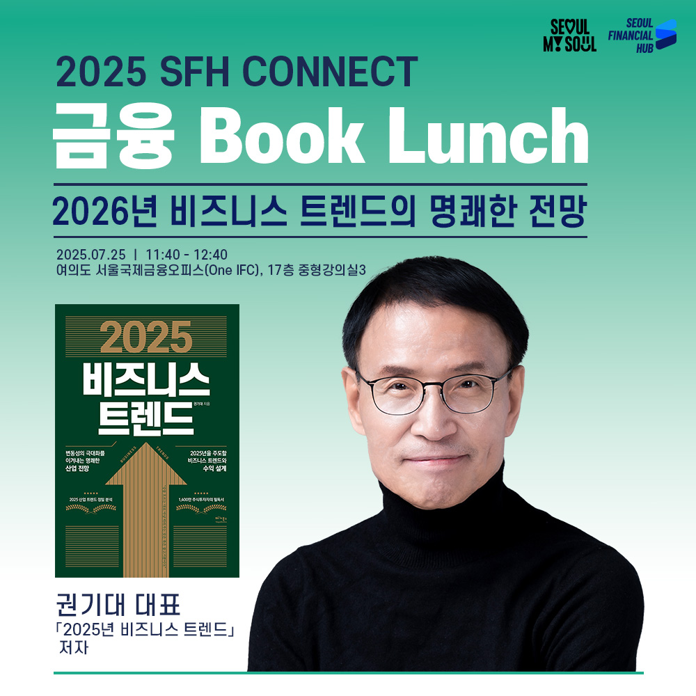 2025 SFH CONNECT 금융 Book Lunch
2026년 비즈니스 트렌드의 명쾌한 전망
2025.07.25 │ 11:40 - 12:40
여의도 서울국제금융오피스(One IFC), 17층 중형강의실3
2025 비즈니스 트렌드
권기대 대표
「2025년 비즈니스 트렌드」 저자