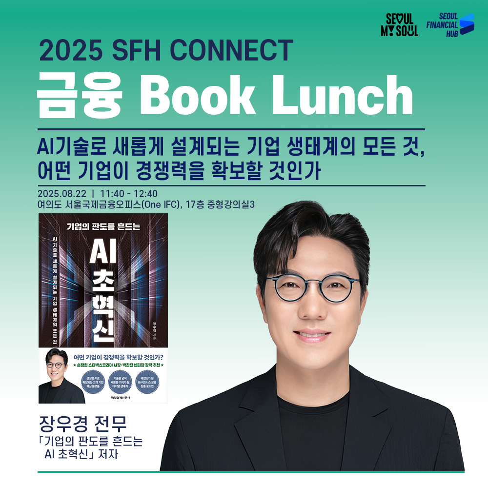 2025 sfh connect 금융 book lunch. ai기술로 새롭게 설계되는 기업 생태계의 모든 것 어떤 기업이 경쟁력을 확보할 것인가 2025.08.22 11:40~12:40 여의도 서울국제금융오피스(one ifc), 17층 중형강의실3. 장우경 전무. '기업의 판도를 흔드는 ai 초혁신' 저자.(책 표지 이미지. 전무 이미지)