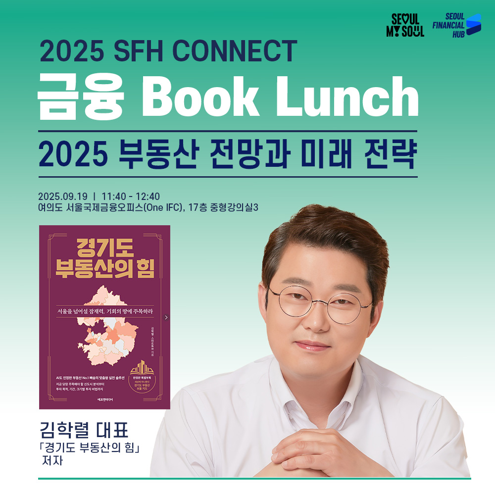 2025 SFH CONNECT 금융 Book Lunch.
2025 부동산 전망과 미래 전략.
2025.09.19 11:40~12:40 여의도 서울국제금융오피스(One IFC), 17층 중형강의실3.
김학렬 대표. '경기도 부동산의 힘' 저자(책 표지 이미지. 김학렬 대표 이미지)