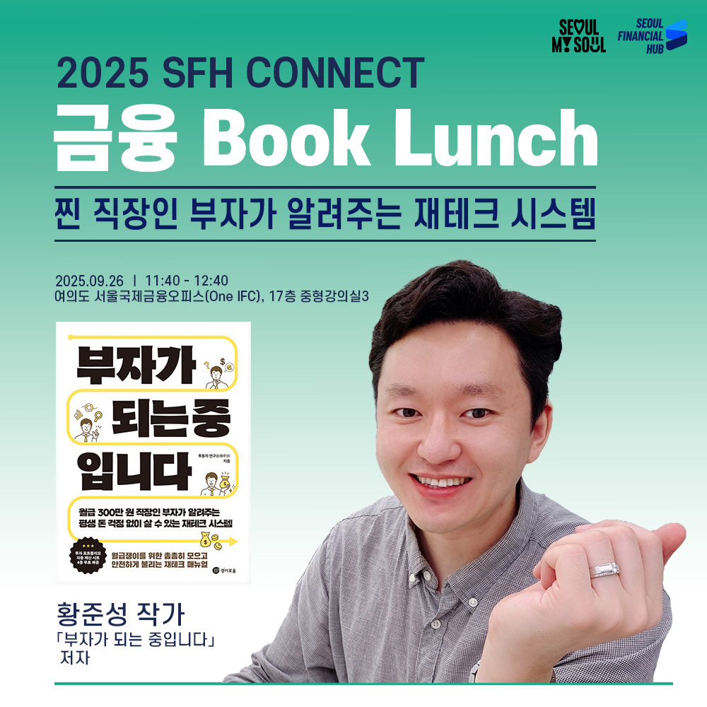 2025 SFH CONNECT 금융 Book Lunch.
찐 직장인 부자가 알려주는 재테크 시스템.
2025.09.19 11:40~12:40 여의도 서울국제금융오피스(One IFC), 17층 중형강의실3.
황준성 작가. '부자가 되는 중입니다' 저자.(저자 이미지, 책 표지 이미지)