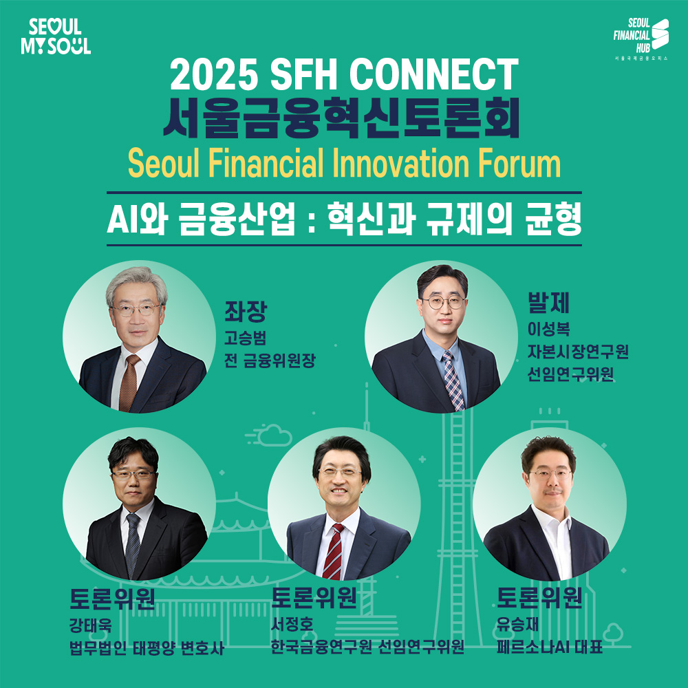 2025 SFH Connect 서울금융혁신토론회 : 인공지능(AI)과 금융산업: 혁신과 규제의 균형 썸네일