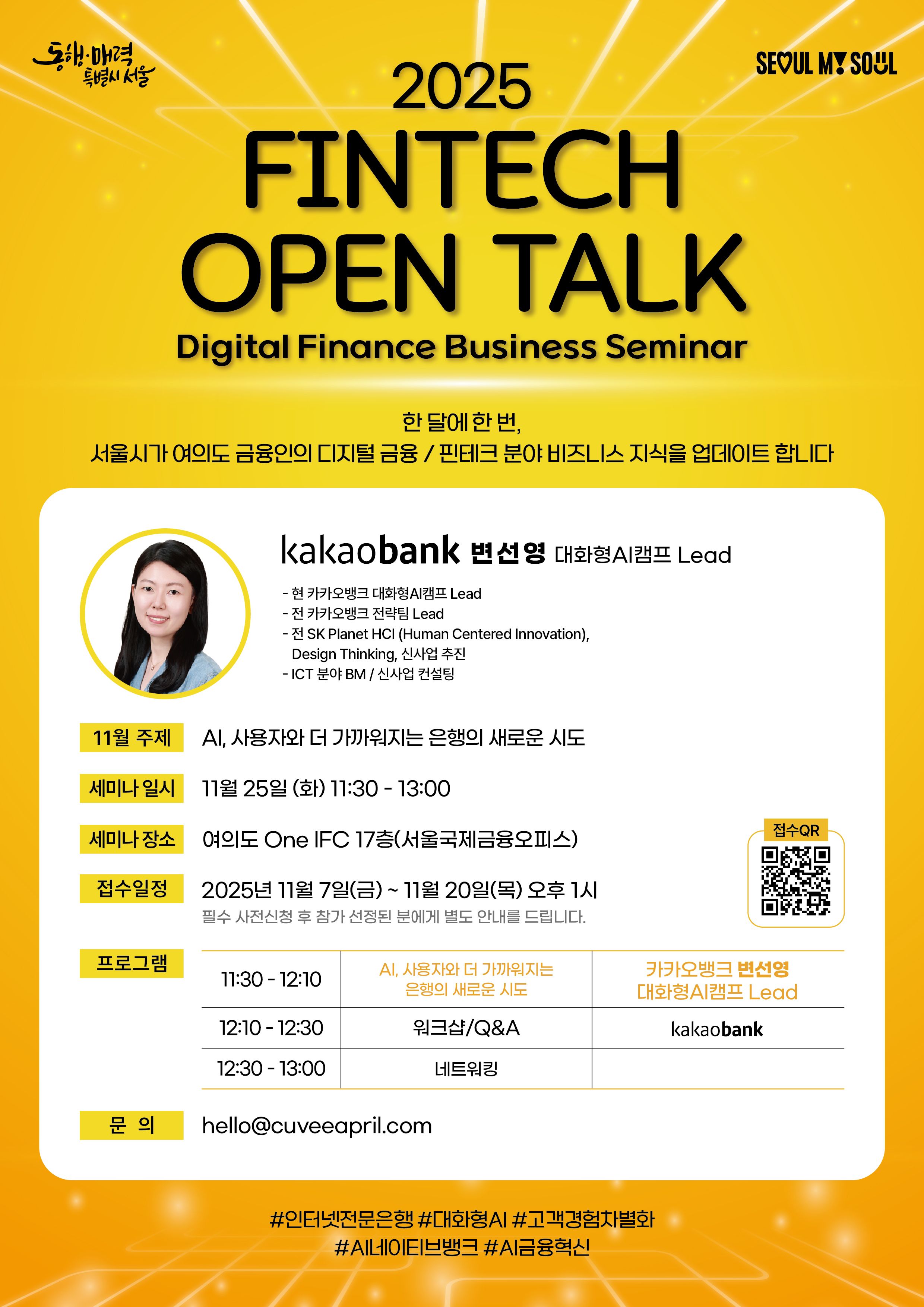 [서울시] 디지털금융 전문세미나 'FINTECH OPEN TALK' 11월 세미나 개최(11.25.) 썸네일